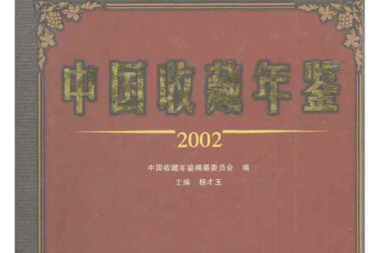 中國收藏年鑑2002