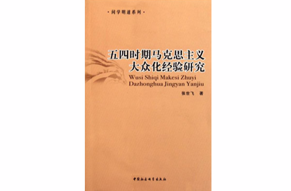 馬克思主義哲學在中國五四運動前後的傳播