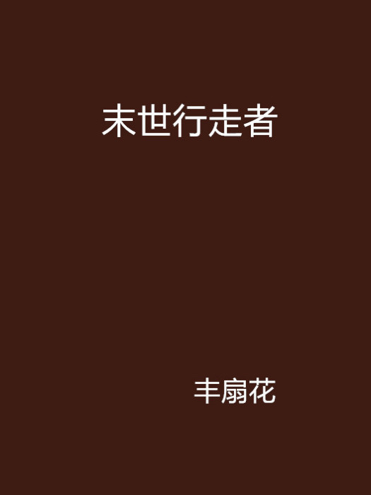 末世行走者 末世行走者