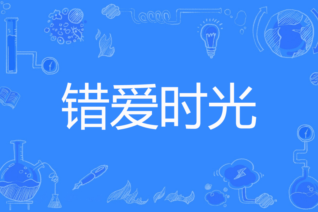 錯愛時光 錯愛時光