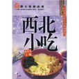 西北小吃 西北小吃