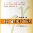 教育的懺悔 教育的懺悔