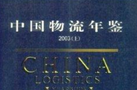 中國物流年鑑2003