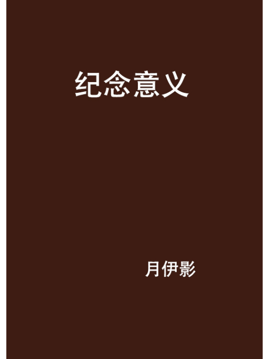 紀念意義 紀念意義