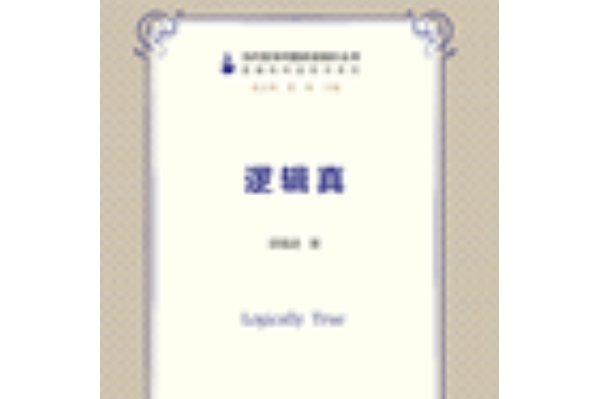邏輯真 邏輯真