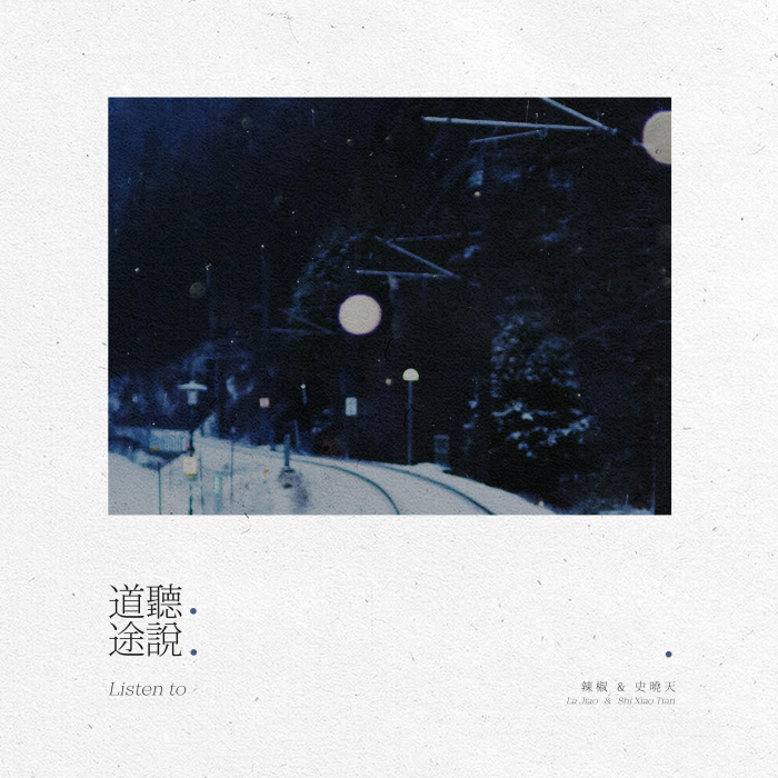 道聽途說(買辣椒也用券演唱歌曲) 道聽途說(買辣椒也用券演唱歌曲)