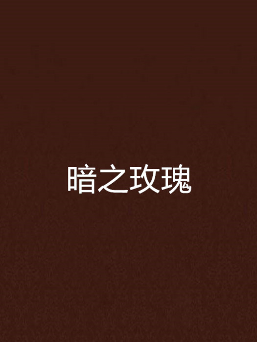 暗之玫瑰 暗之玫瑰