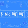 嚇死寶寶了(賣萌用語) 嚇死寶寶了(賣萌用語)
