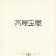 高原寶藏 高原寶藏