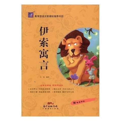 伊索寓言(2016年廣東經濟出版社出版的圖書) 伊索寓言(2016年廣東經濟出版社出版的圖書)