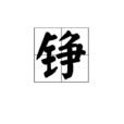錚 錚