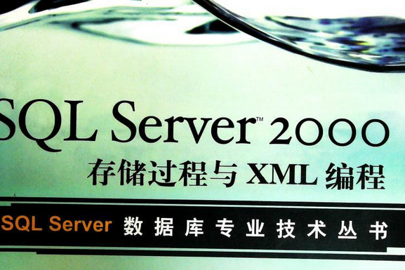 Microsoft SQL Server 2005存儲過程編程 Microsoft SQL Server 2005存儲過程編程