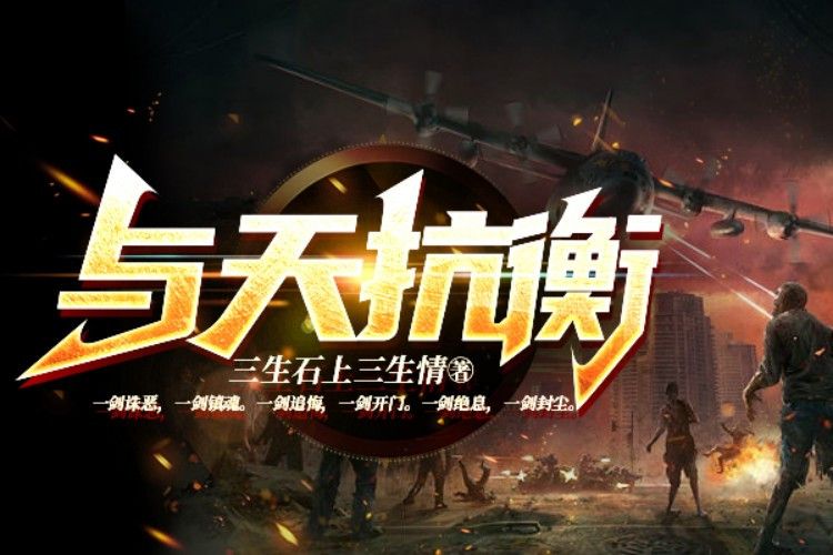 與天抗衡 與天抗衡