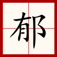 郁(漢語文字) 郁(漢語文字)