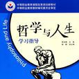 哲學與人生(東方出版社出版圖書) 哲學與人生(東方出版社出版圖書)