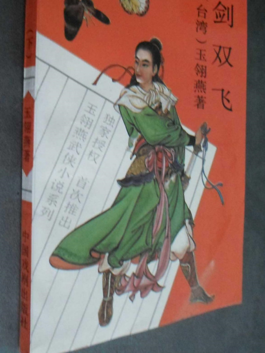 劍雙飛 劍雙飛