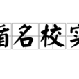 循名校實