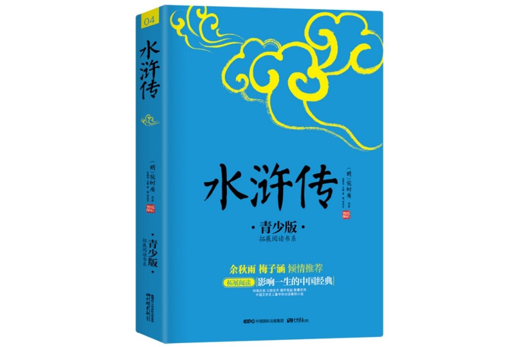 水滸傳(2013年中國畫報出版社出版的圖書) 水滸傳(2013年中國畫報出版社出版的圖書)