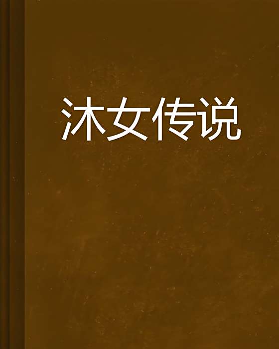 沐女傳說 沐女傳說