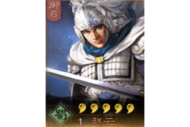 趙雲(《三國志・戰略版》中的武將)