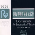 國際貨物貿易單證實務（贈課件）(國際貨物貿易單證實務（對外經濟貿易大學出版社出版書籍）)