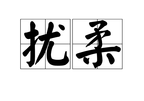 擾柔 擾柔