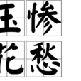 玉慘花愁 玉慘花愁