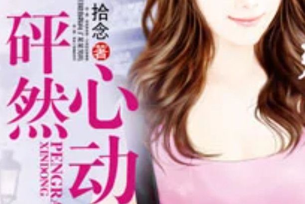 砰然心動 砰然心動