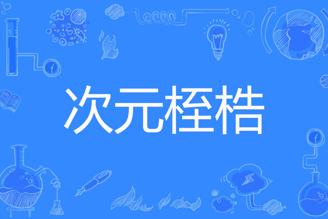 次元桎梏 次元桎梏