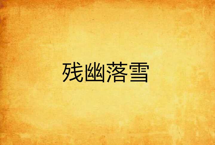 殘幽落雪
