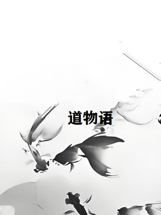 道物語 道物語