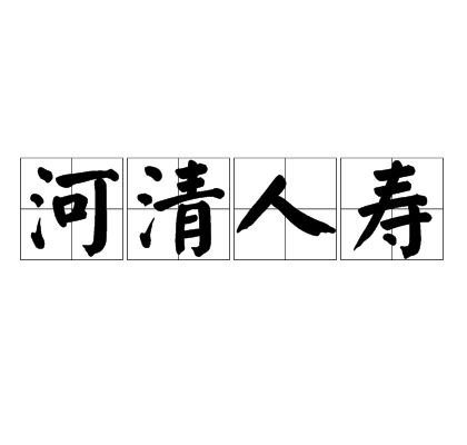 河清人壽 河清人壽