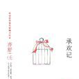 承歡記 承歡記