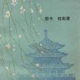 陝西名勝歌