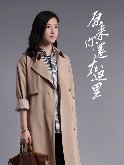 蘇韻錦(電視劇《原來你還在這裡》女主角) 蘇韻錦(電視劇《原來你還在這裡》女主角)