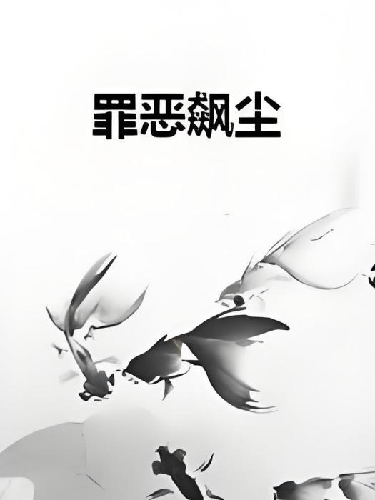 罪惡飆塵