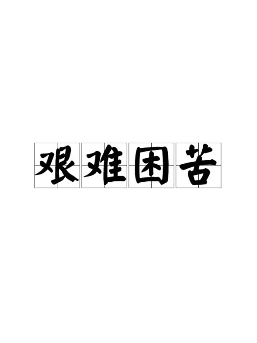 艱難困苦 艱難困苦