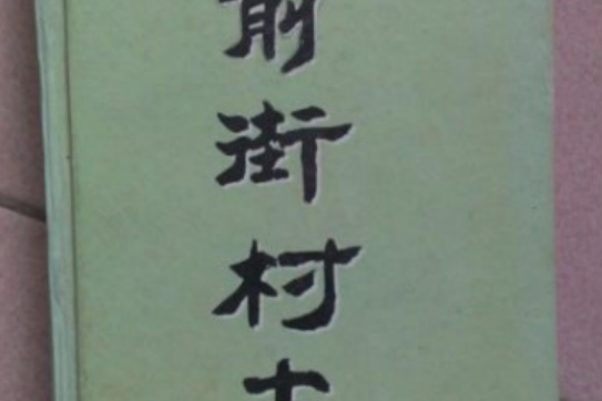 前街村志 前街村志