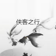俠客之行 俠客之行