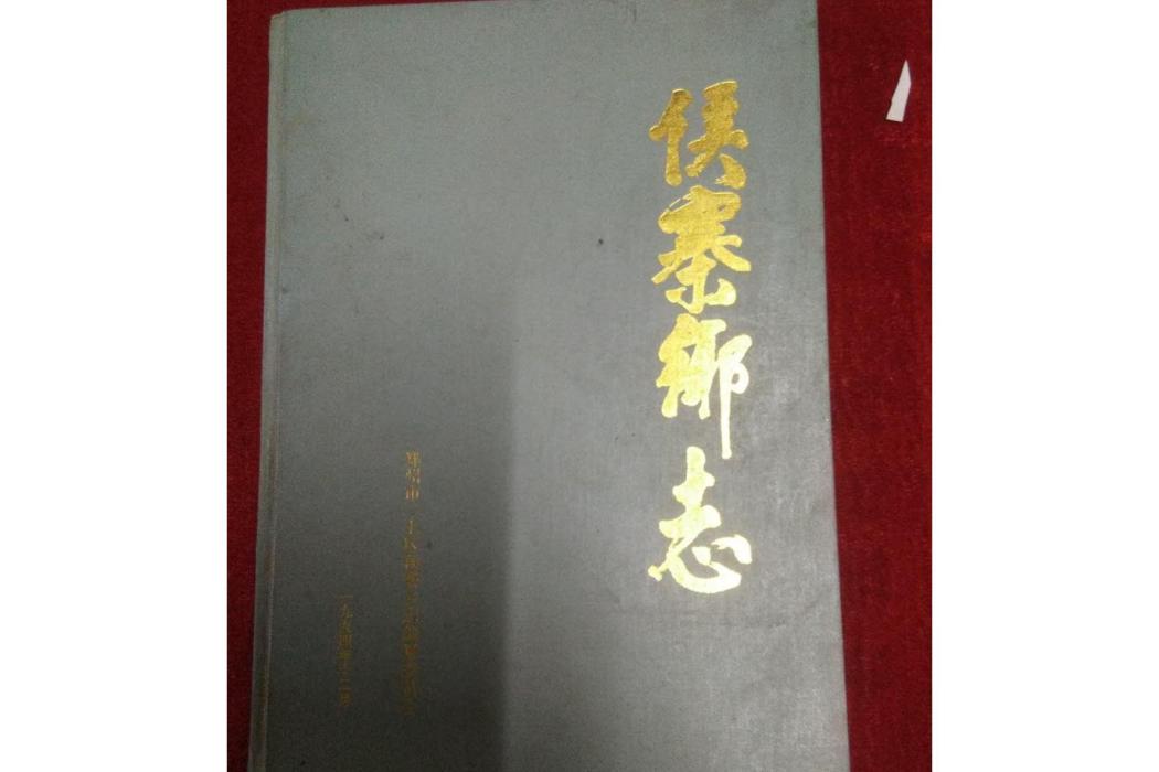 侯寨鄉志