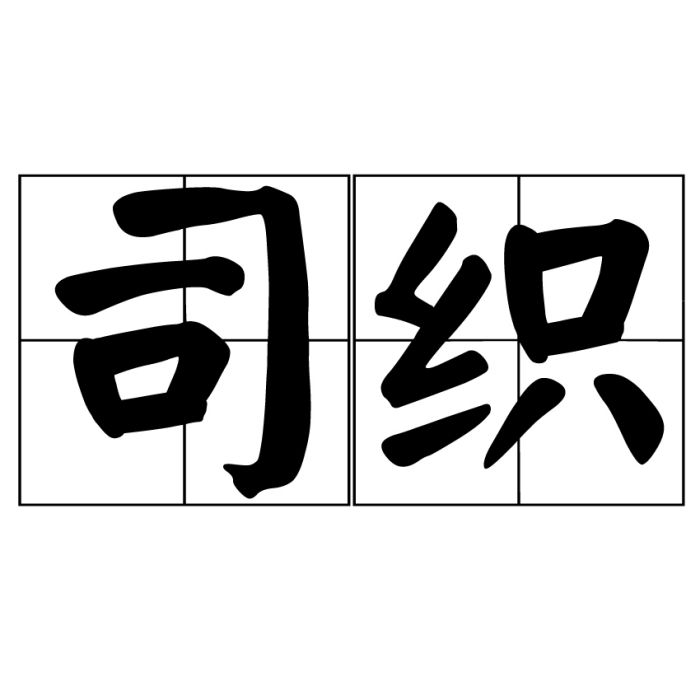司織 司織