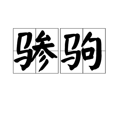 驂駒 驂駒