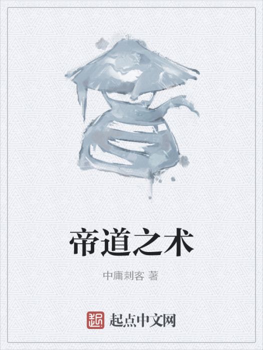 帝道之術 帝道之術