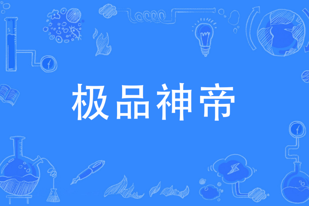 極品神帝 極品神帝