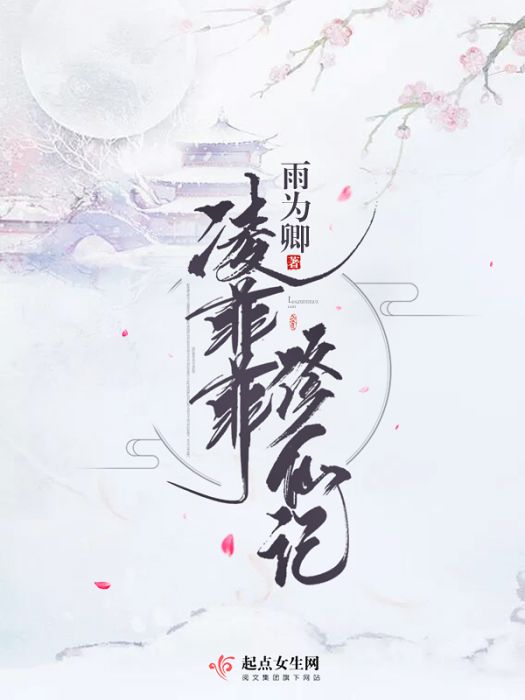 凌菲菲修仙記 凌菲菲修仙記