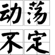 動盪不定 動盪不定