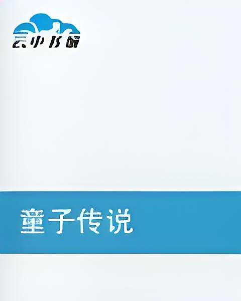 童子傳說 童子傳說