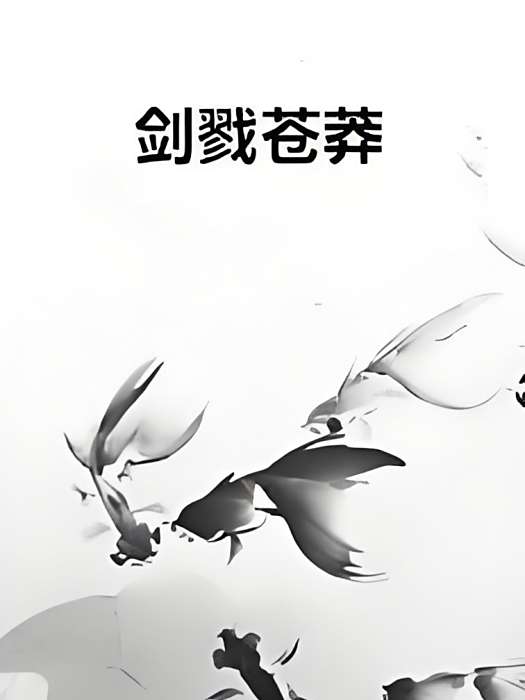 劍戮蒼莽