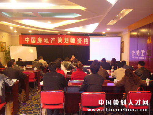 中國策劃學會組織的房地產策劃師認證培訓