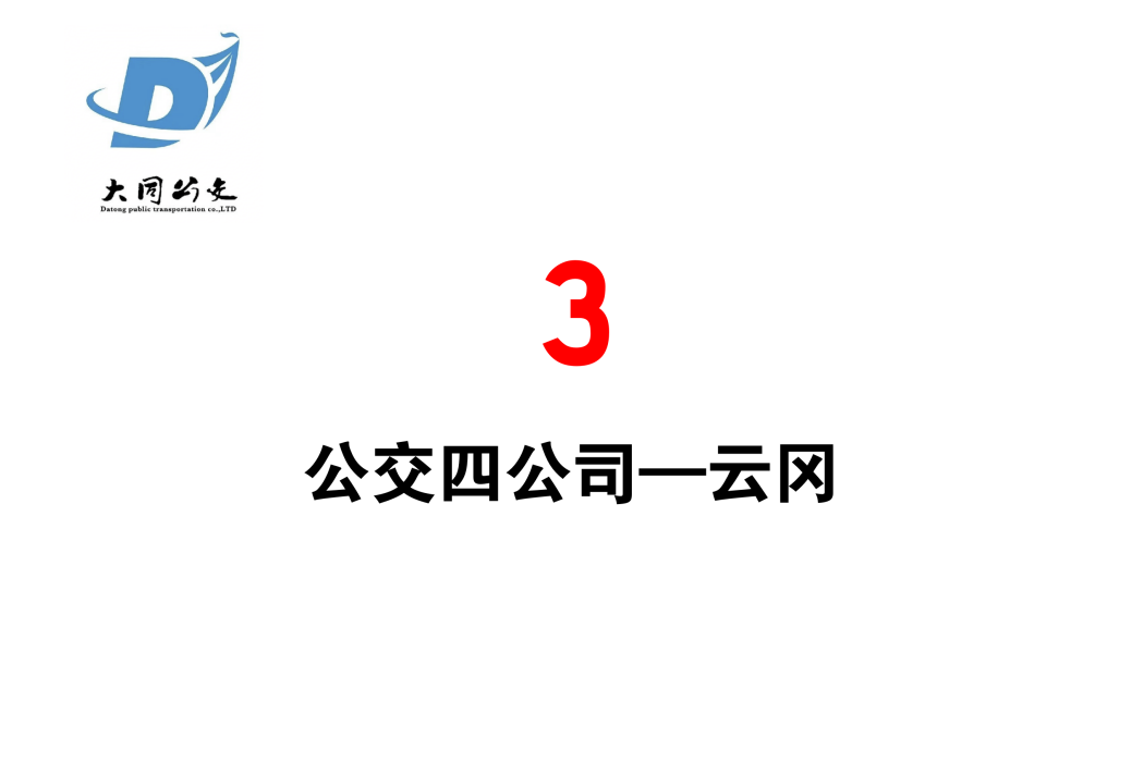 大同公交3路 大同公交3路